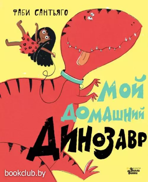 Мой домашний динозавр Мой домашний динозавр
