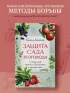 Защита сада и огорода. Справочник борьбы с болезнями и вредителями