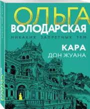 Кара Дон Жуана, Ольга Володарская