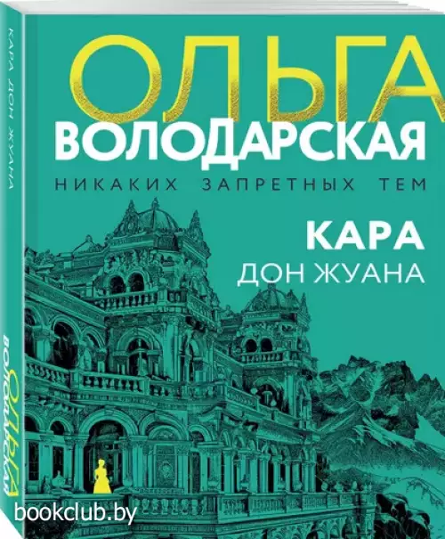 Кара Дон Жуана