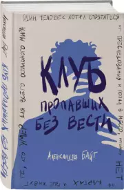 Клуб пропавших без вести, Александра Байт