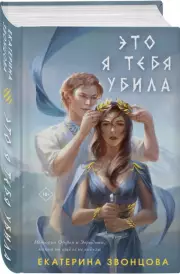 Это я тебя убила, Екатерина Звонцова