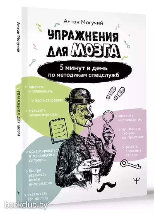 Упражнения для мозга. 5 минут в день по методикам спецслужб