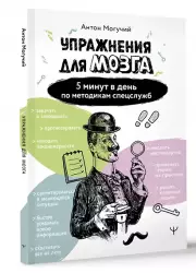 Упражнения для мозга. 5 минут в день по методикам спецслужб, Антон Могучий