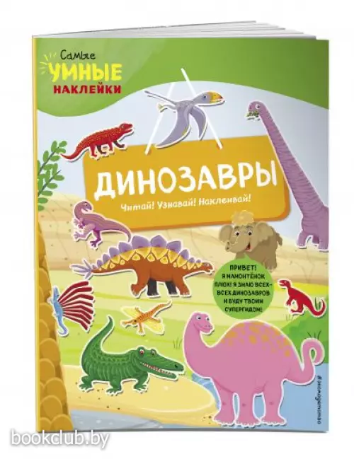 Динозавры (с наклейками) (Самые умные наклейки)