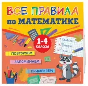 Все правила по математике (Плакаты для начальной школы)