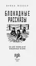 Блокадные рассказы