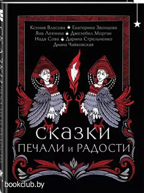 Сказки печали и радости