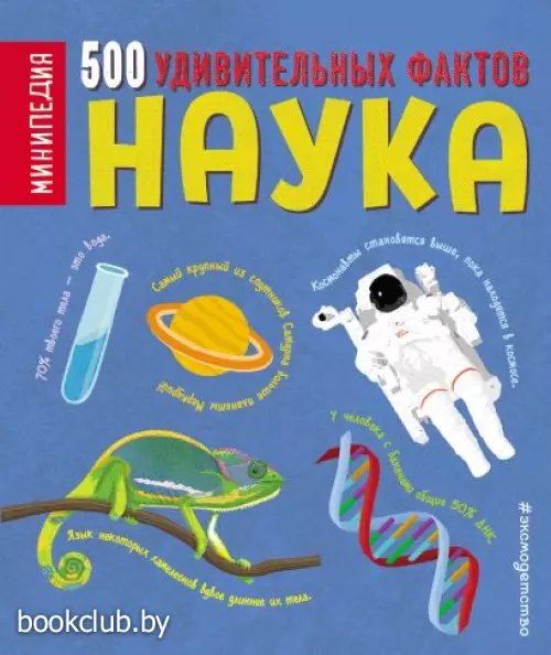  Наука. 500 удивительных фактов