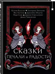 Сказки печали и радости, Яна Лехчина, Екатерина Звонцова, Джезебел Морган