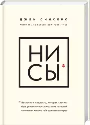НИ СЫ. Будь уверен в своих силах и не позволяй сомнениям мешать тебе двигаться вперед (тв)