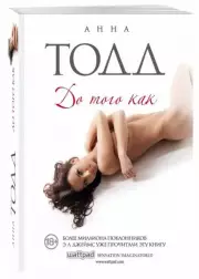 До того как (#5) (м), Анна Тодд