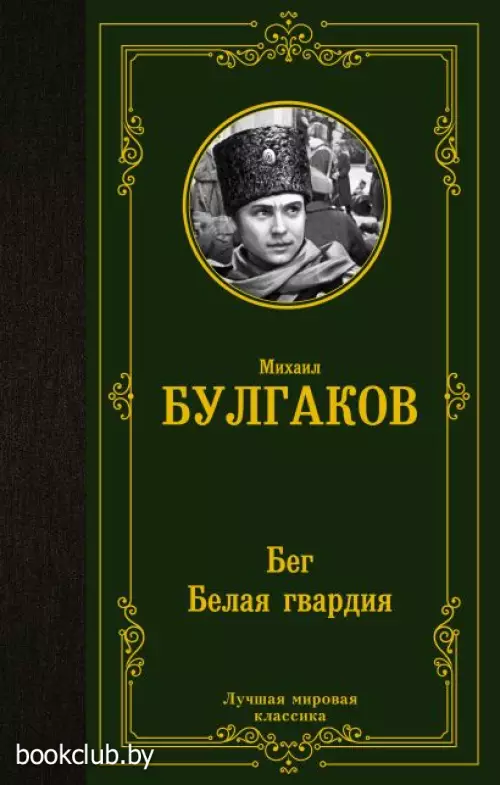 Бег. Белая гвардия (Лучшая мировая классика) Бег. Белая гвардия (Лучшая мировая классика)