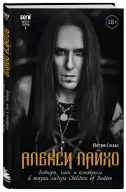 Алекси Лайхо. Гитара, хаос и контроль в жизни лидера Children of Bodom, Петри Силас