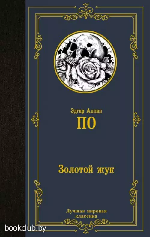 Золотой жук (Лучшая мировая классика)