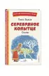  Серебряное копытце. Сказы (ил. М. Митрофанова) (96с.)