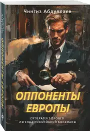 Оппоненты Европы, Чингиз Абдуллаев
