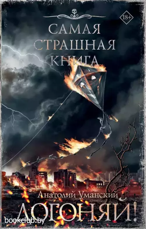 Догоняй! Самая страшная книга