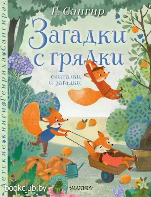 Загадки с грядки. Считалки и загадки