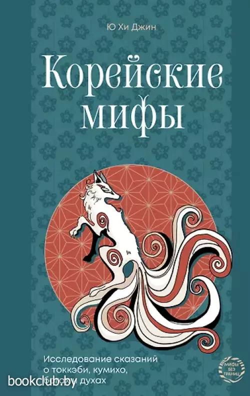 Корейские мифы. Исследование сказаний о токкэби, кумихо, богах и духах