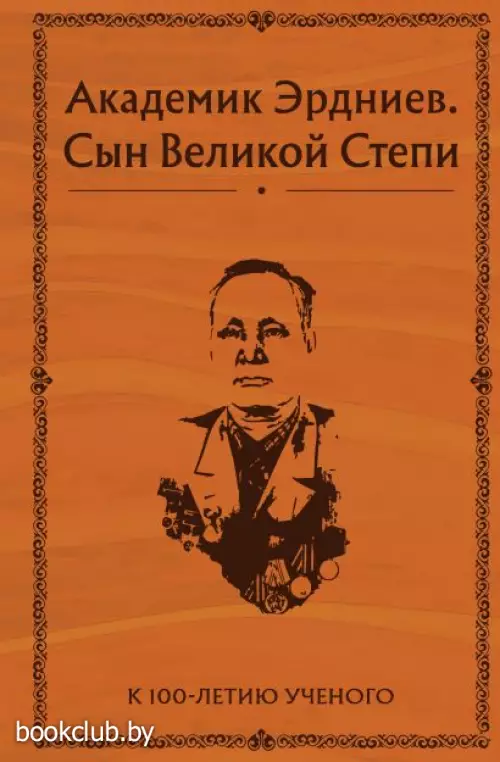Академик Эрдниев. Сын Великой Степи
