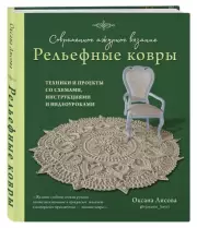 Современное ажурное вязание. Рельефные КОВРЫ. Техники и проекты со схемами, инструкциями и видеоуроками, Оксана Лисова