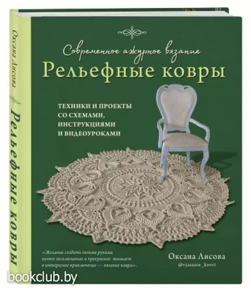 Современное ажурное вязание. Рельефные КОВРЫ. Техники и проекты со схемами, инструкциями и видеоуроками