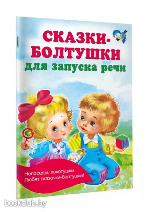 Сказки-болтушки для запуска речи