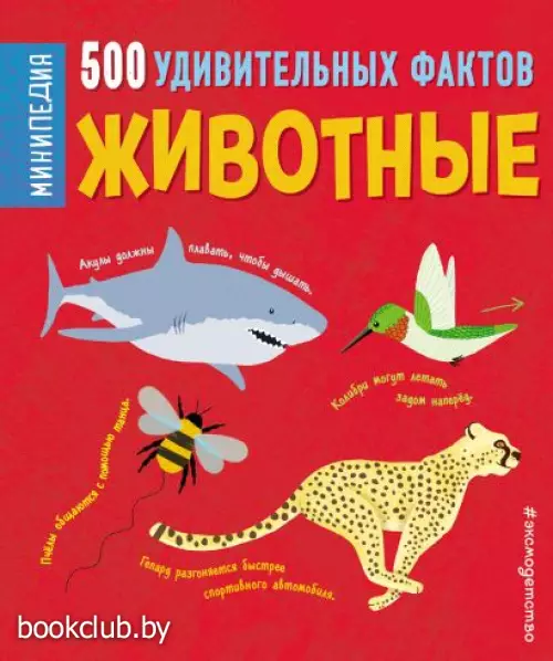  Животные. 500 удивительных фактов