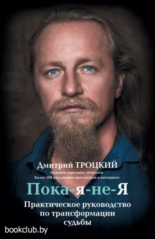 Пока-я-не-Я. Практическое руководство по трансформации судьбы Пока-я-не-Я. Практическое руководство по трансформации судьбы