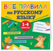 Все правила по русскому языку (Плакаты для начальной школы)