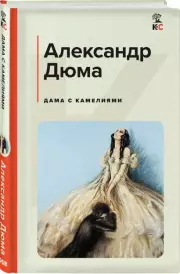 Дама с камелиями (Классика и Современники), Александр Дюма