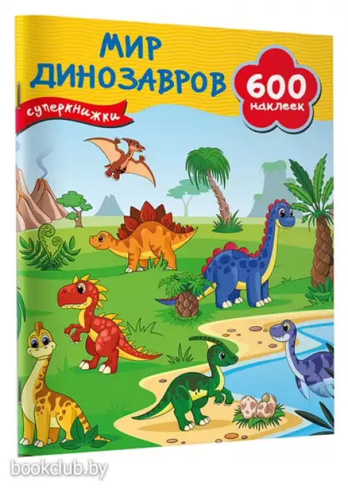 Мир динозавров