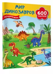 Мир динозавров