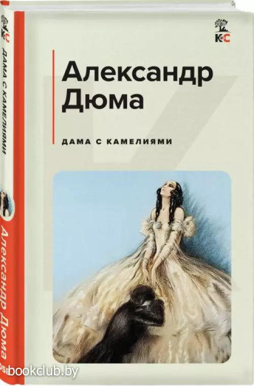 Дама с камелиями (Классика и Современники)