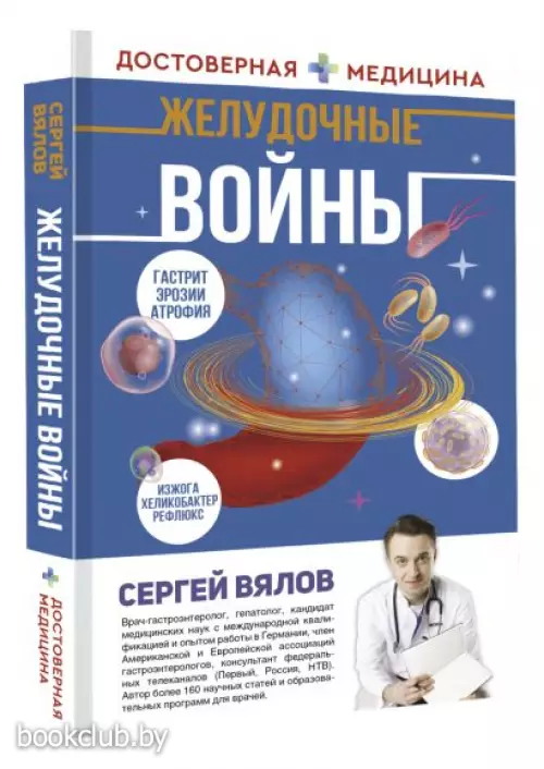 Желудочные войны Желудочные войны