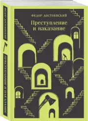 Преступление и наказание (Магистраль. Главный тренд), Федор Достоевский