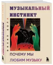 Музыкальный инстинкт. Почему мы любим музыку (новое оформление), Филип Болл