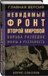Невидимый фронт Второй мировой. Борьба разведок — мифы и реальность