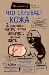 Что скрывает кожа. 2 квадратных метра, которые диктуют, как нам жить (тв) Что скрывает кожа. 2 квадратных метра, которые диктуют, как нам жить (тв)
