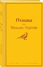 Пташка (Яркие страницы), Уильям Уортон