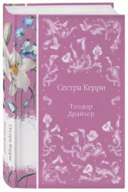 Сестра Керри (Элегантная классика), Теодор Драйзер