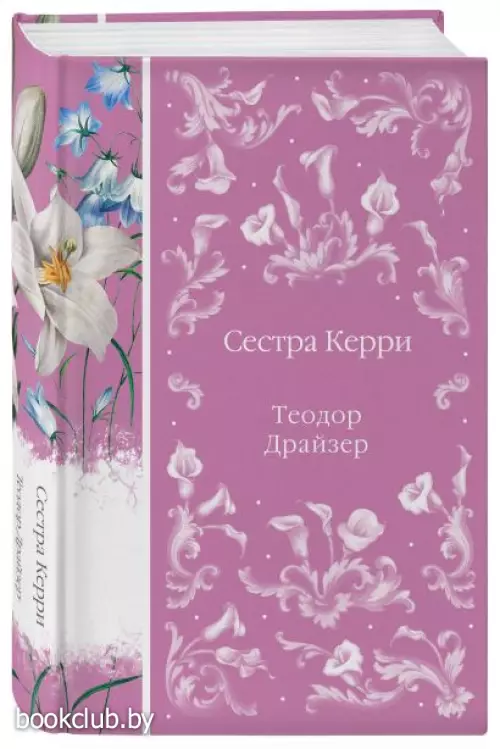 Сестра Керри (Элегантная классика)