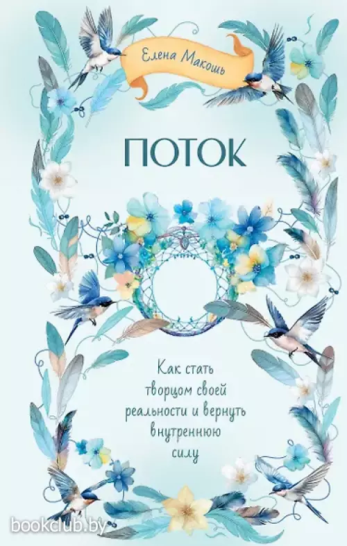  Поток. Как стать творцом своей реальности и вернуть внутреннюю силу