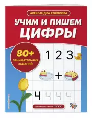  Учим и пишем цифры (Упражнения для подготовки к школе), Александра Соколова