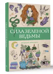 Сила зеленой ведьмы. Раскраски антистресс