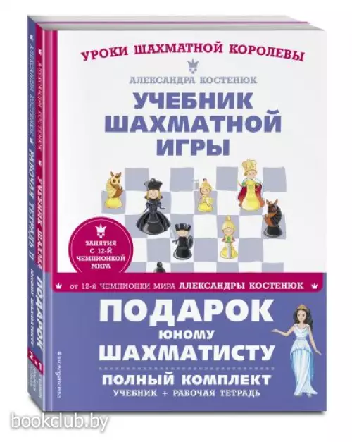 Подарок юному шахматисту от 12-й чемпионки мира Александры Костенюк (учебник + рабочая тетрадь)