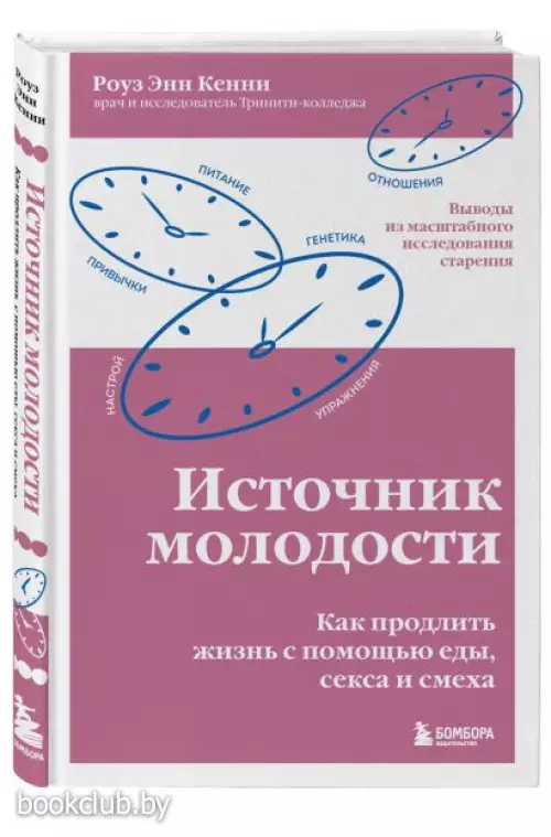 Источник молодости. Как продлить жизнь с помощью еды, секса и смеха. Выводы из масштабного исследования старения