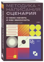 Методика написания сценария. С чего начать и как закончить, Томас Арагай