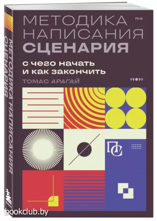 Методика написания сценария. С чего начать и как закончить